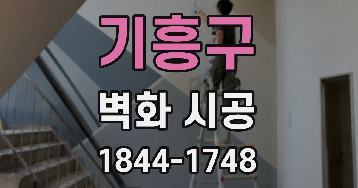 기흥구 벽화 시공