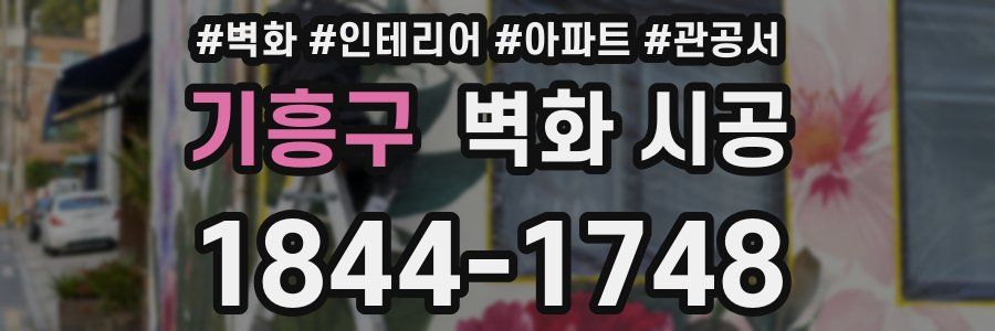기흥구 벽화 시공
