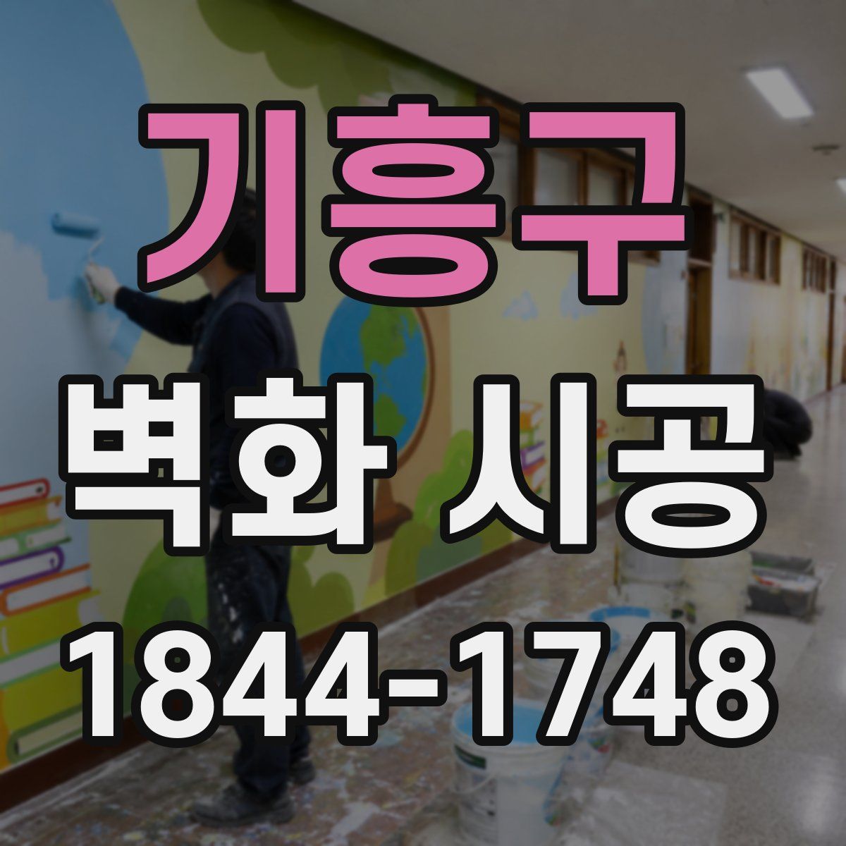 기흥구 벽화 시공