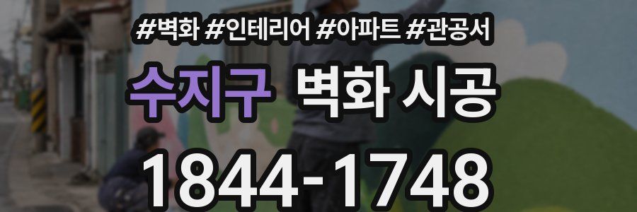 수지구 벽화 시공