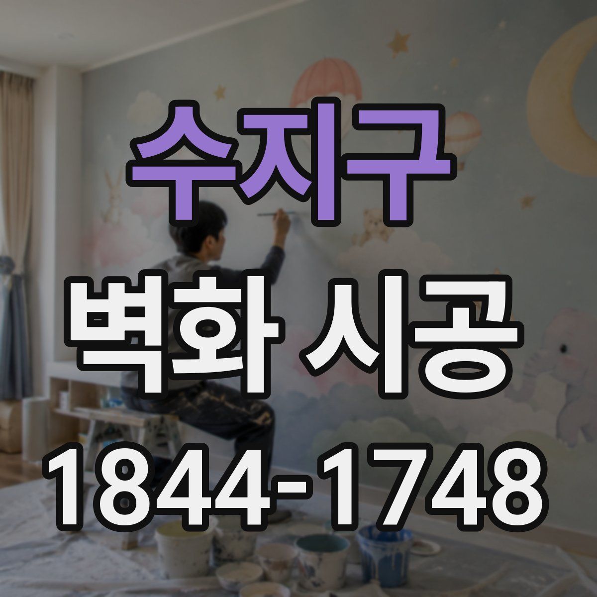 수지구 벽화 시공