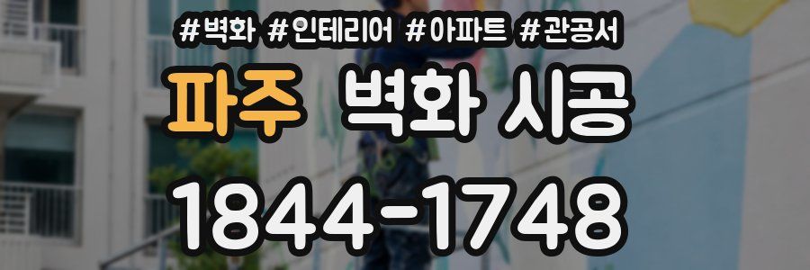 파주 벽화 시공