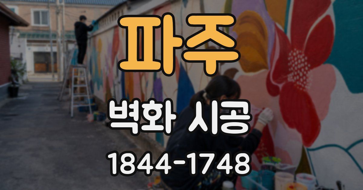 파주 벽화 시공