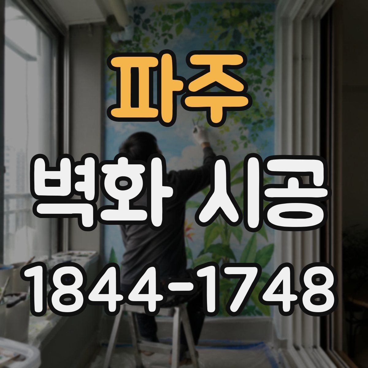 파주 벽화 시공