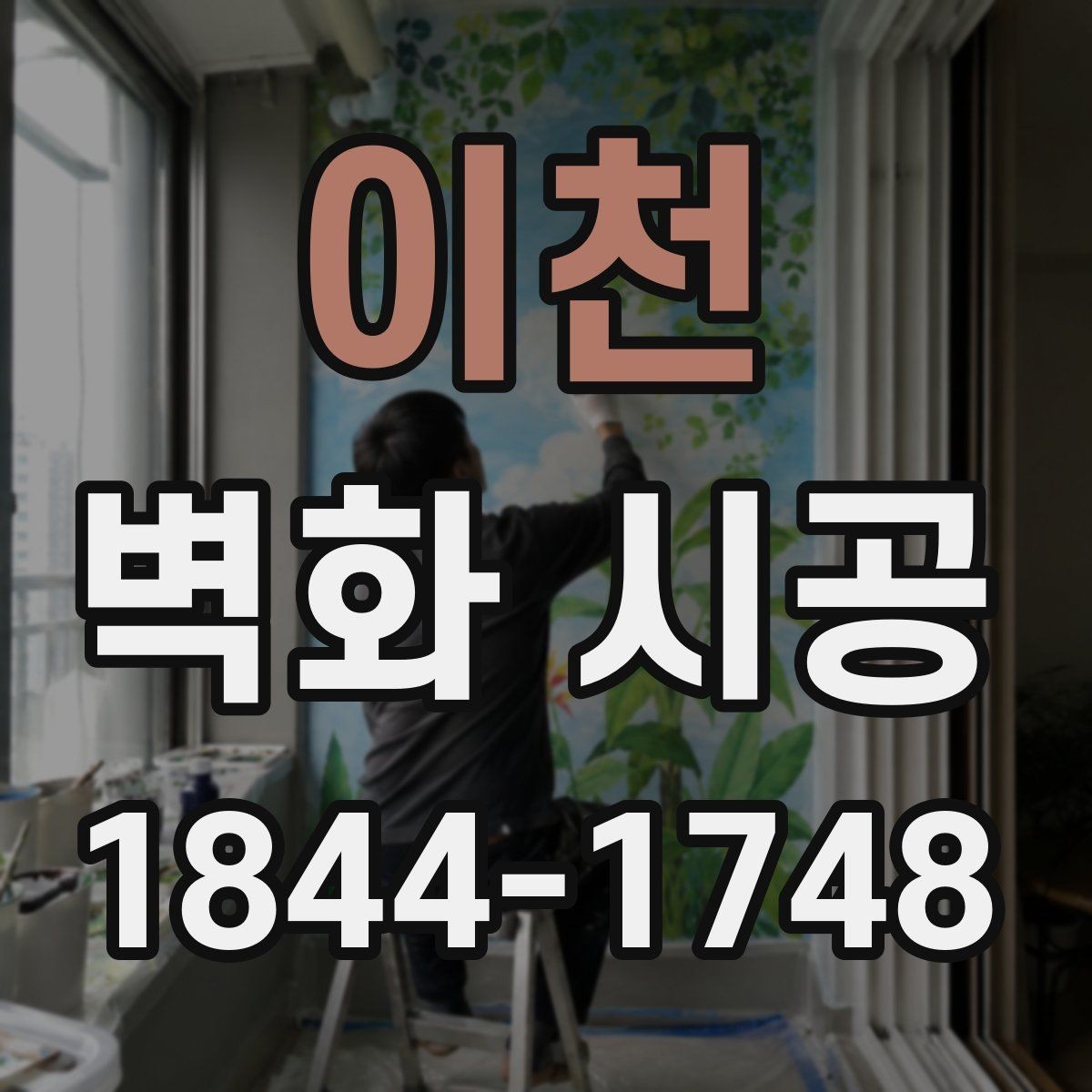 이천 벽화 시공 포인트 벽으로 공간 목적을 살리는 법