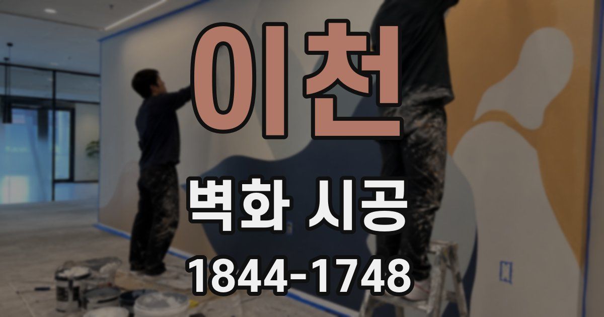 이천 벽화 시공