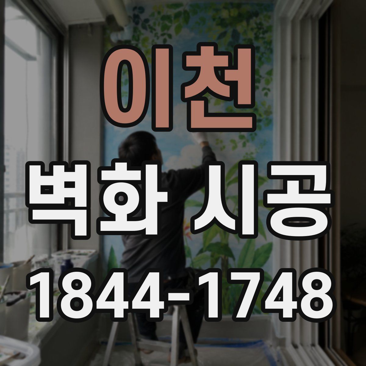 이천 벽화 시공