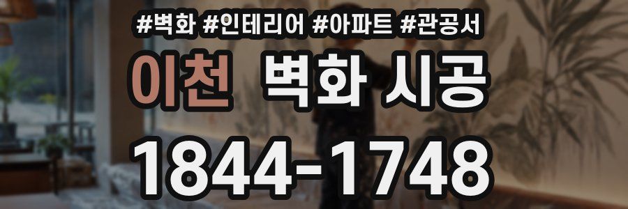 이천 벽화 시공