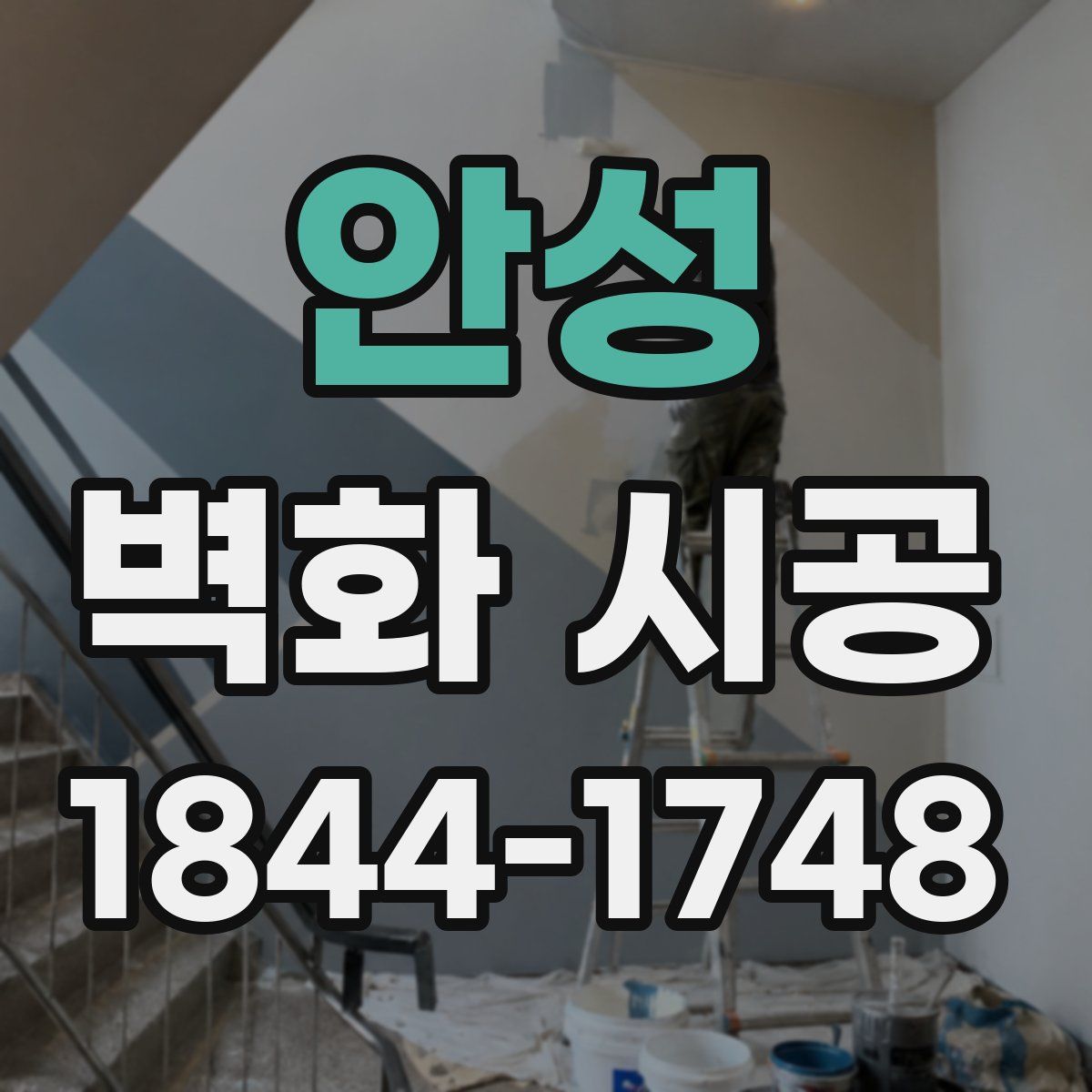 안성 벽화 시공