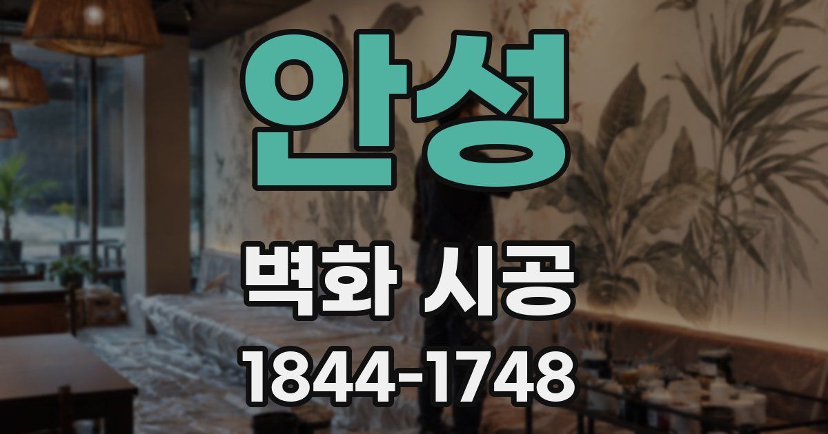 안성 벽화 시공
