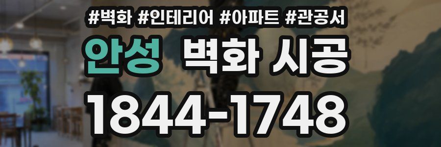 안성 벽화 시공