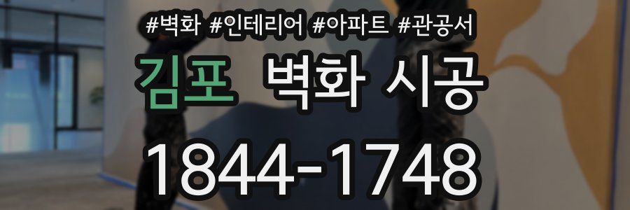 김포 벽화 시공