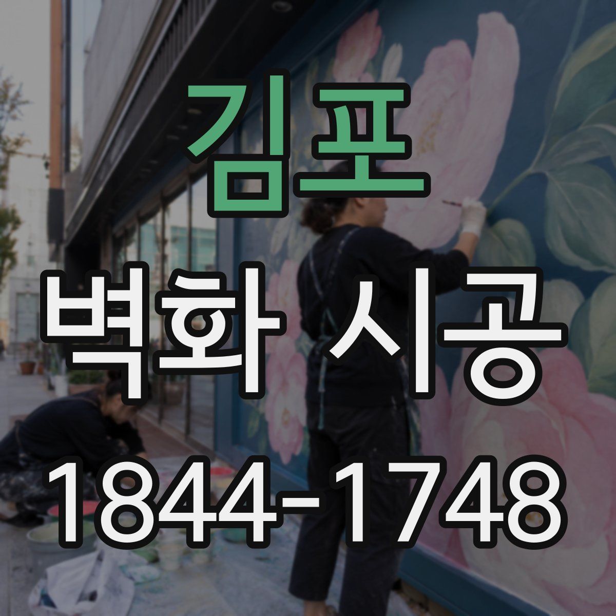 김포 벽화 시공