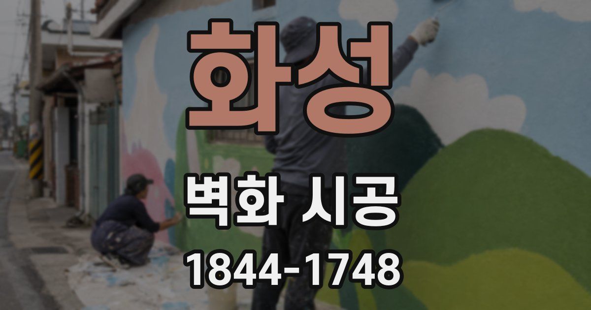 화성 벽화 시공