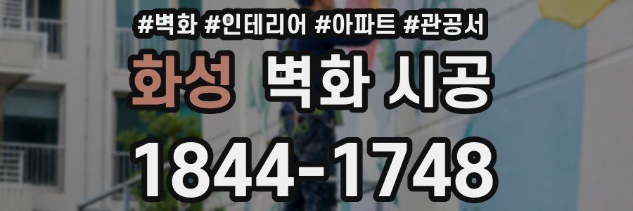 화성 벽화 시공