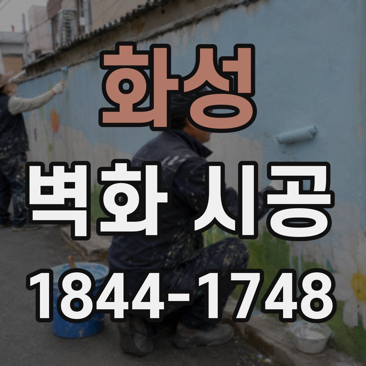 화성 벽화 시공