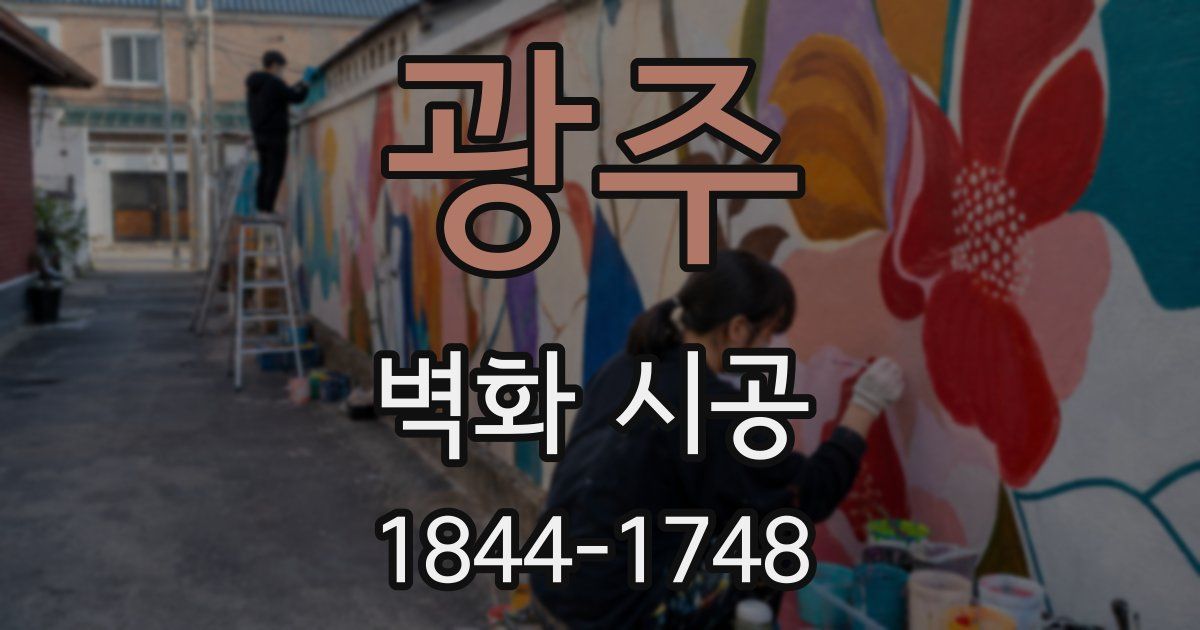 광주 벽화 시공