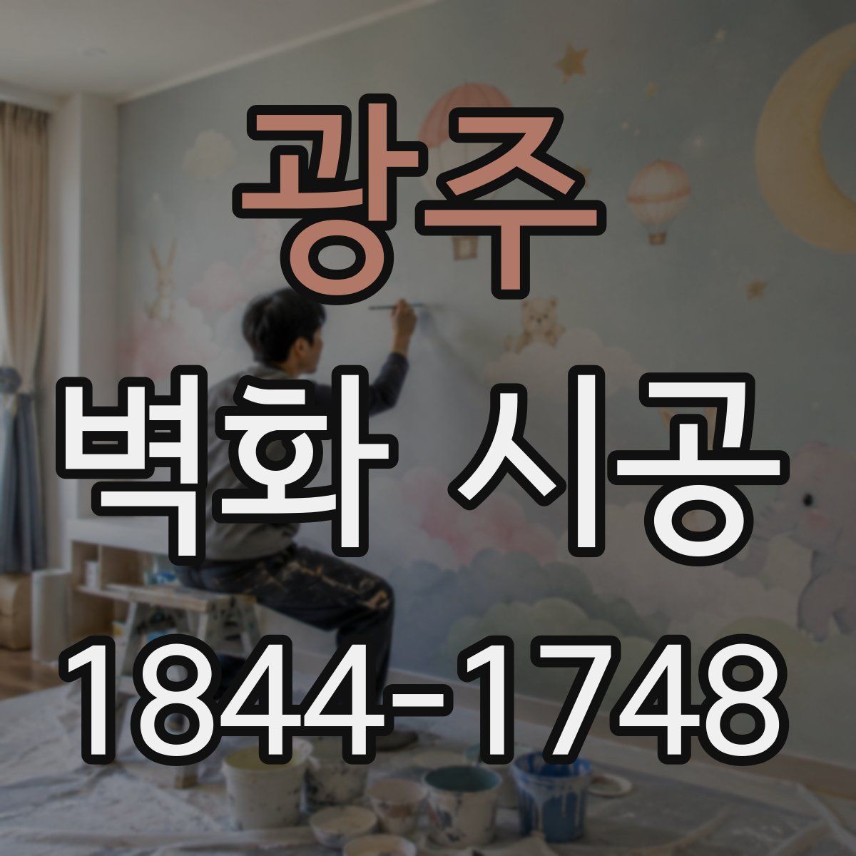 광주 벽화 시공
