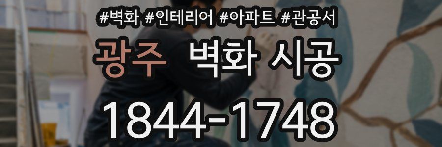 광주 벽화 시공