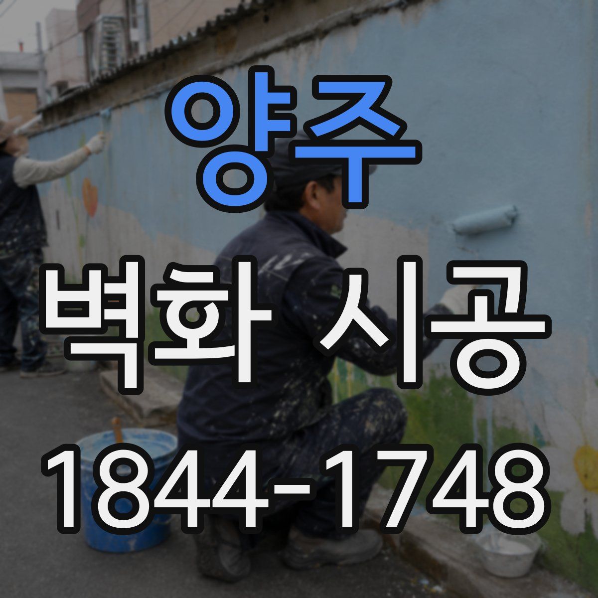 양주 벽화 시공