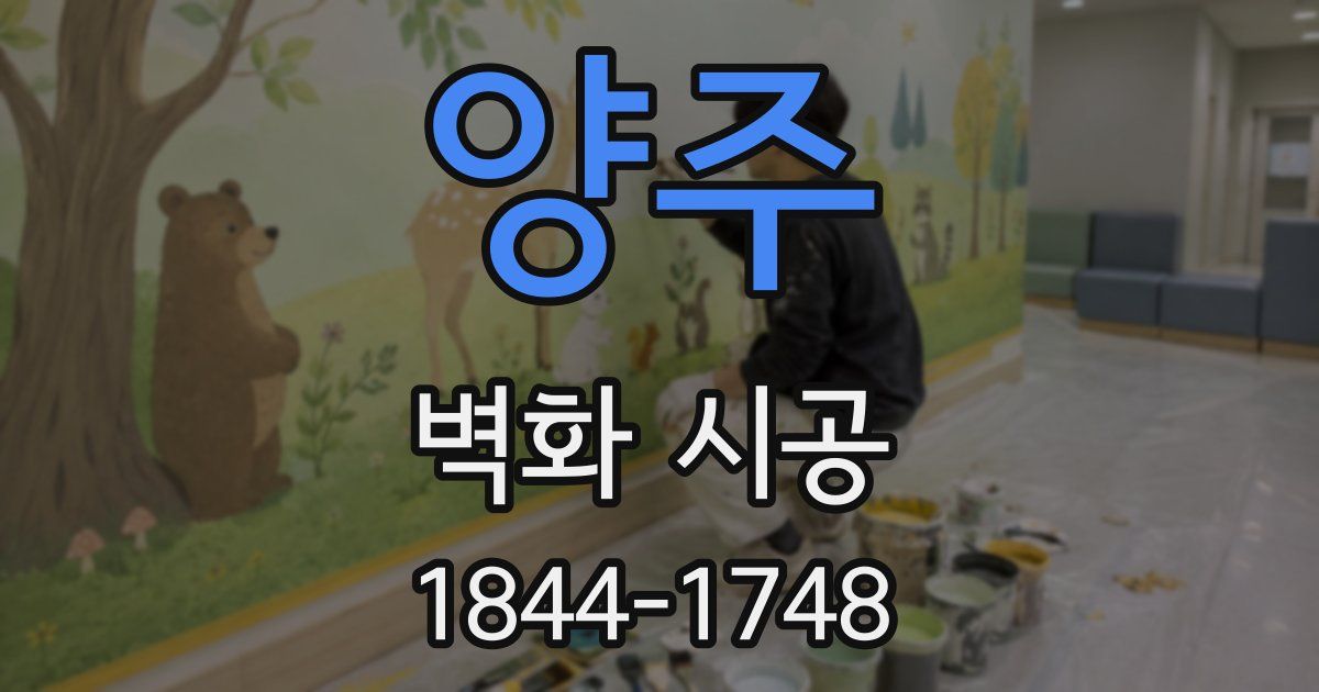 양주 벽화 시공
