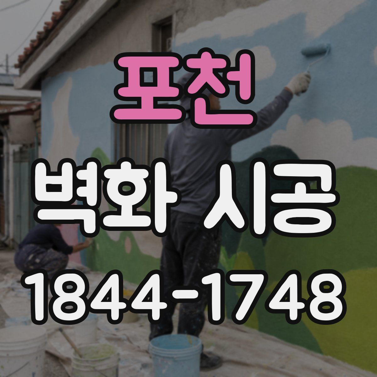 포천 벽화 시공