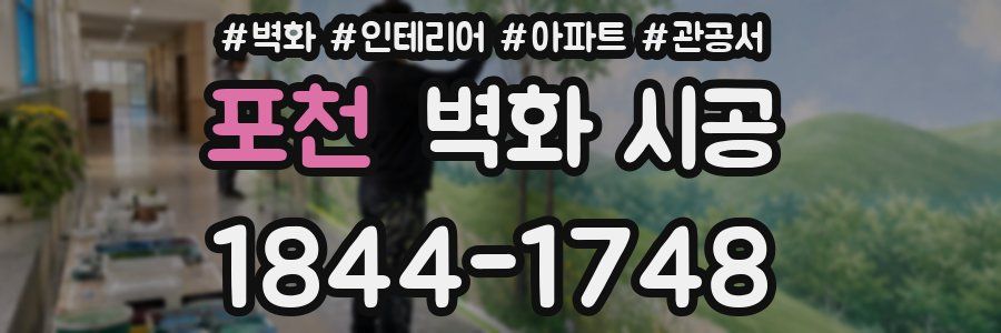 포천 벽화 시공
