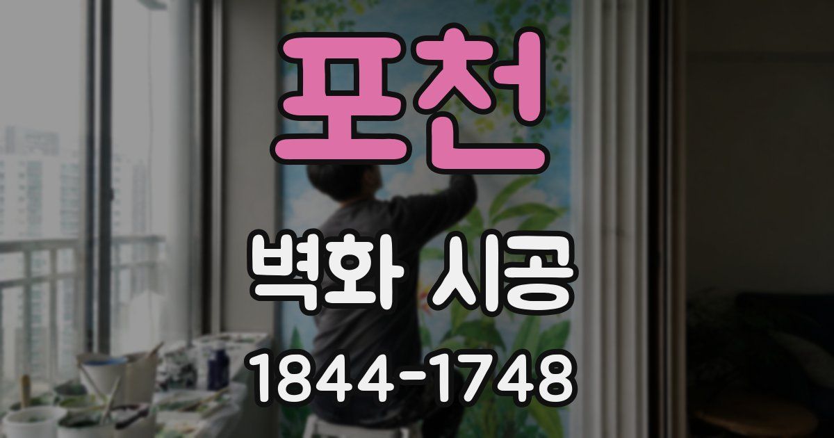 포천 벽화 시공