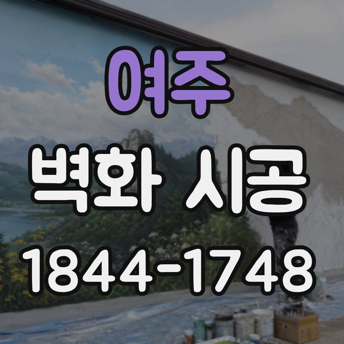 여주 벽화 시공