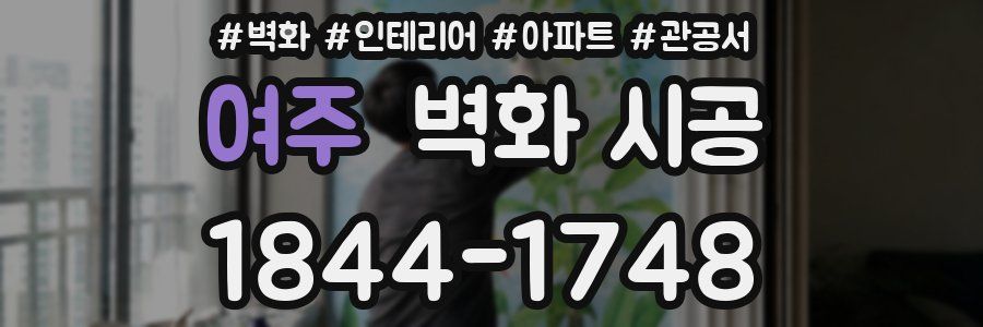 여주 벽화 시공