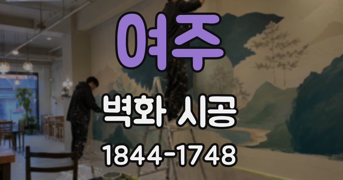 여주 벽화 시공