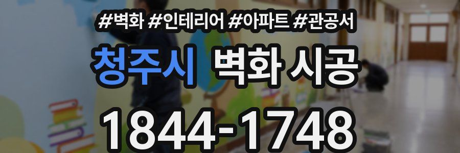 청주시 벽화 시공
