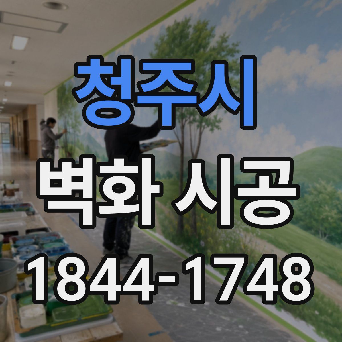 청주시 벽화 시공
