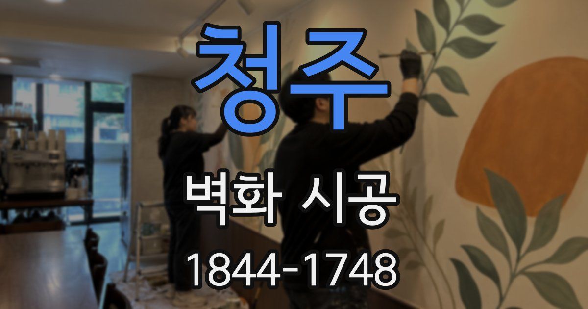 청주 벽화 시공