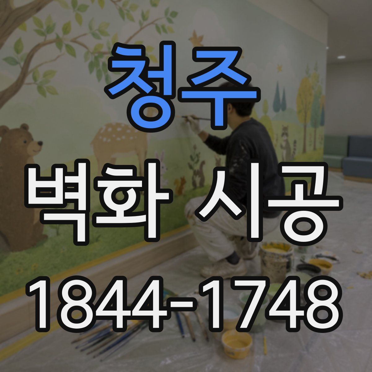 청주 벽화 시공