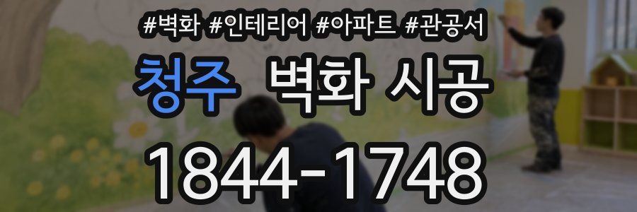 청주 벽화 시공