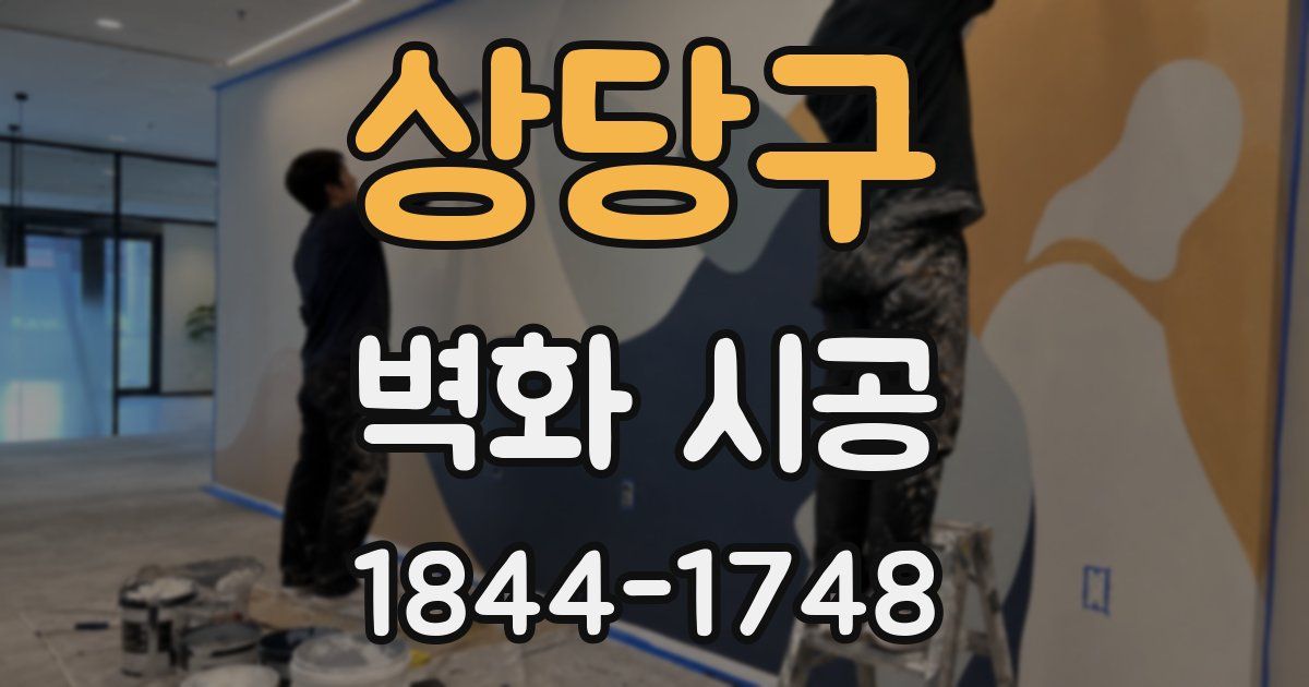 상당구 벽화 시공