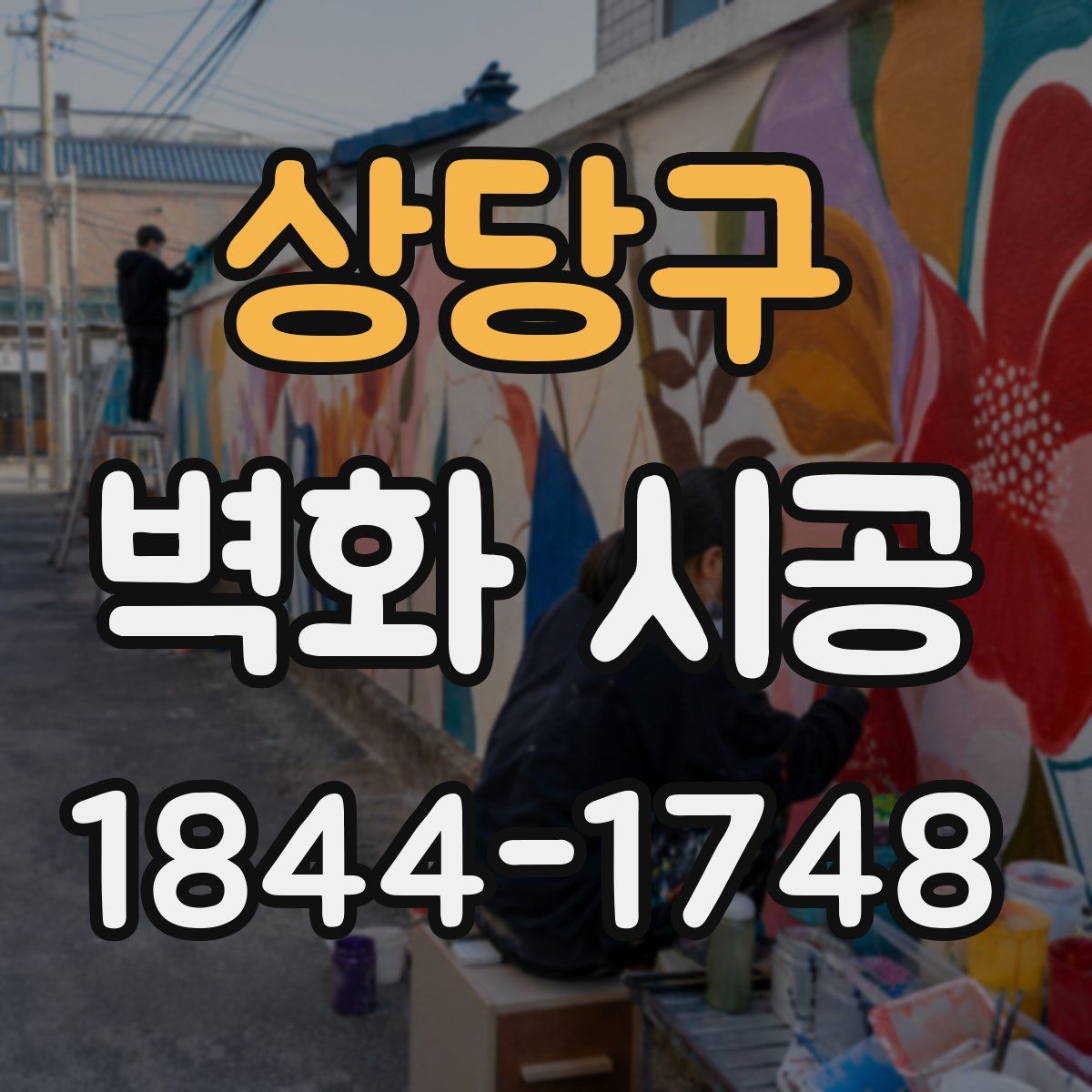 상당구 벽화 시공