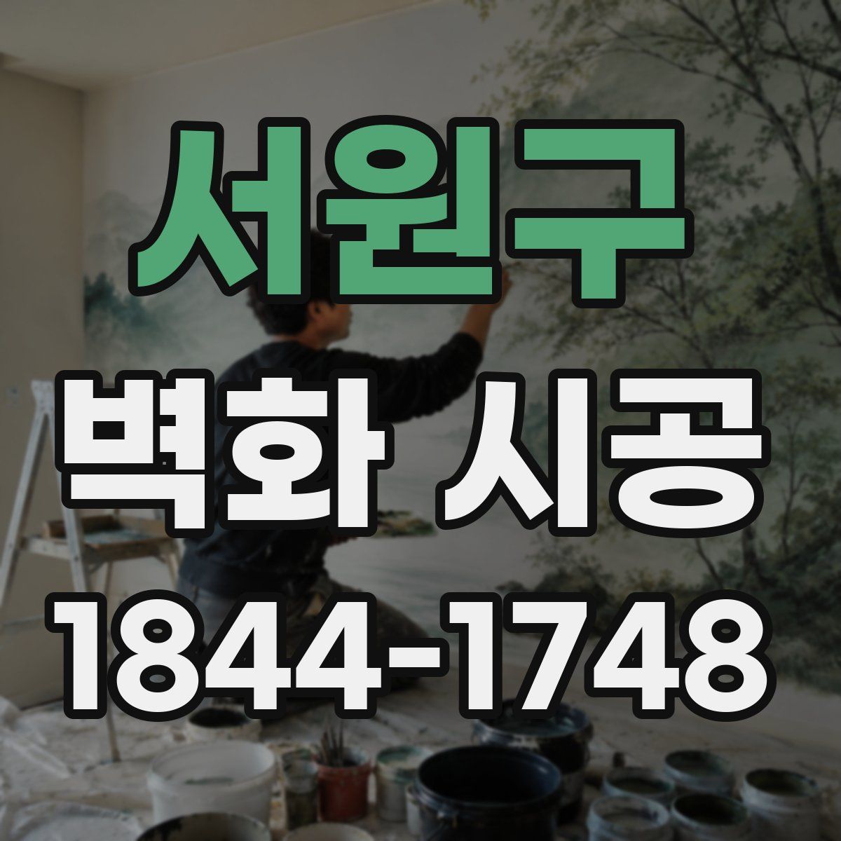 서원구 벽화 시공
