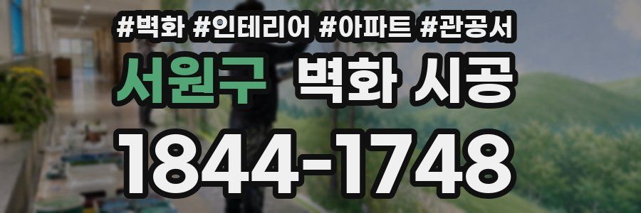서원구 벽화 시공