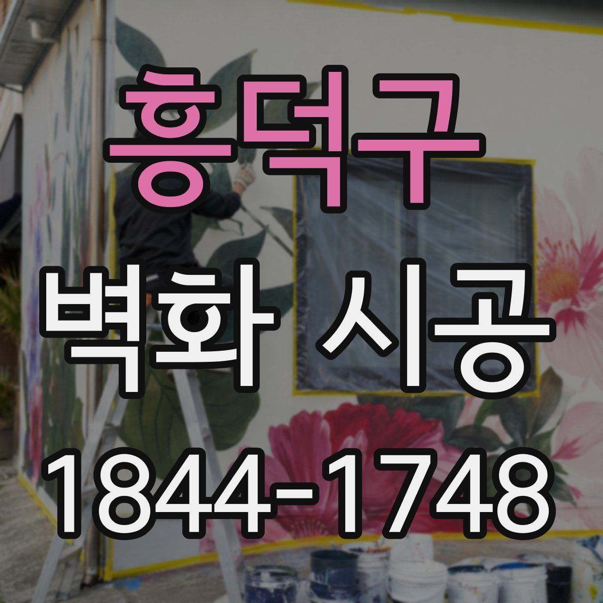 흥덕구 벽화 시공