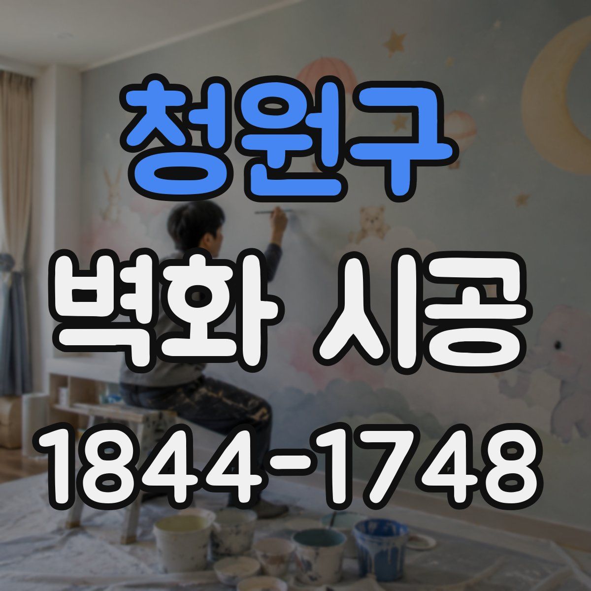 청원구 벽화 시공