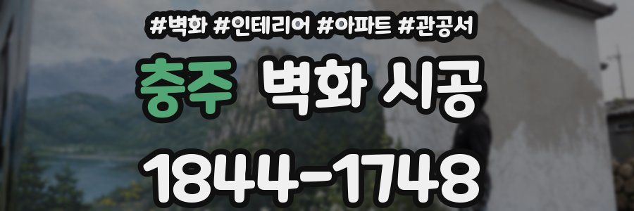 충주 벽화 시공