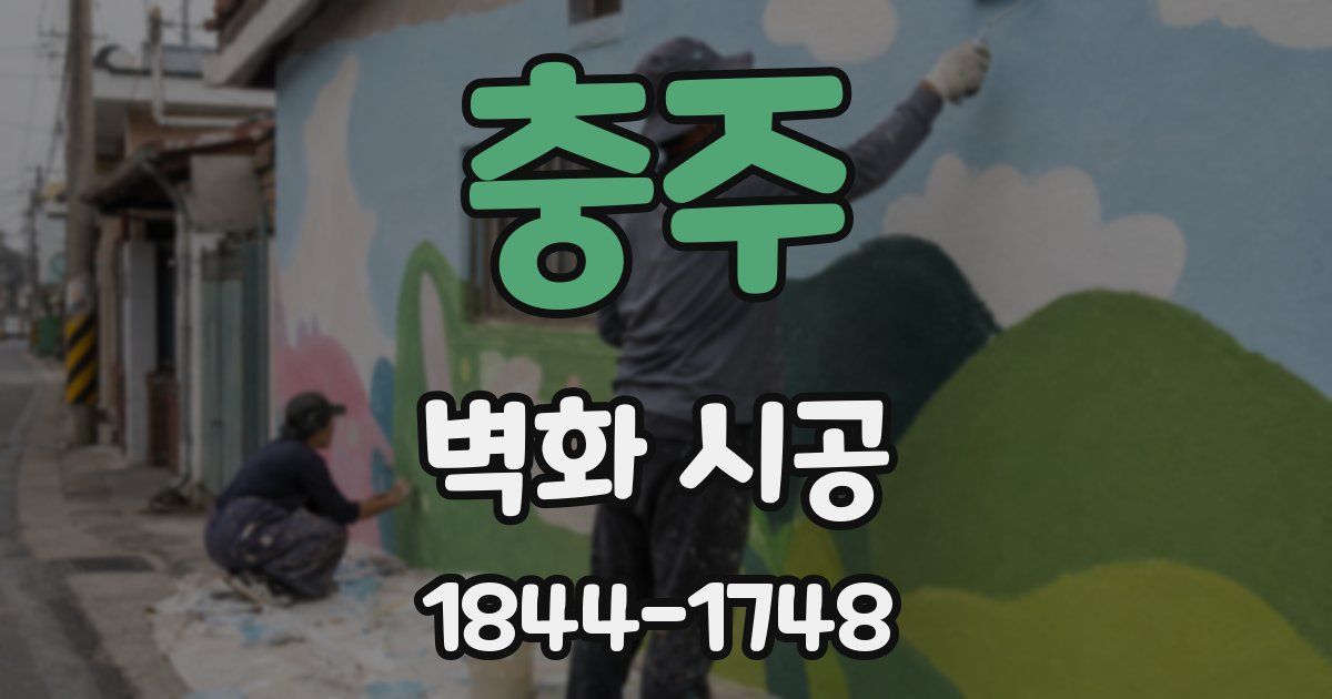 충주 벽화 시공