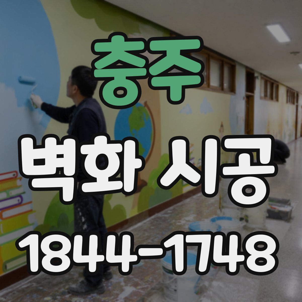 충주 벽화 시공
