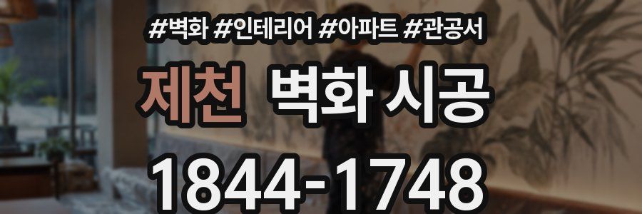 제천 벽화 시공