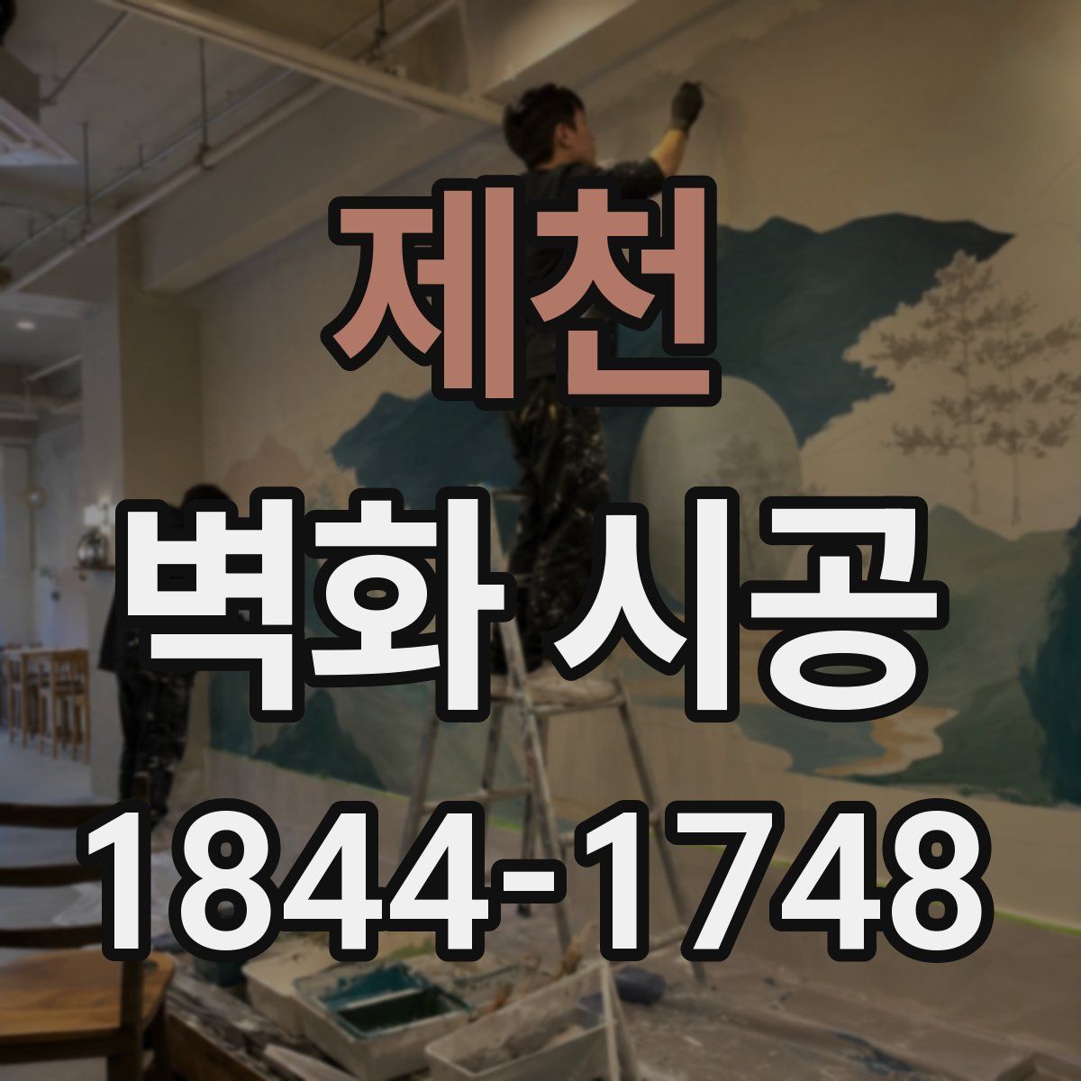 제천 벽화 시공