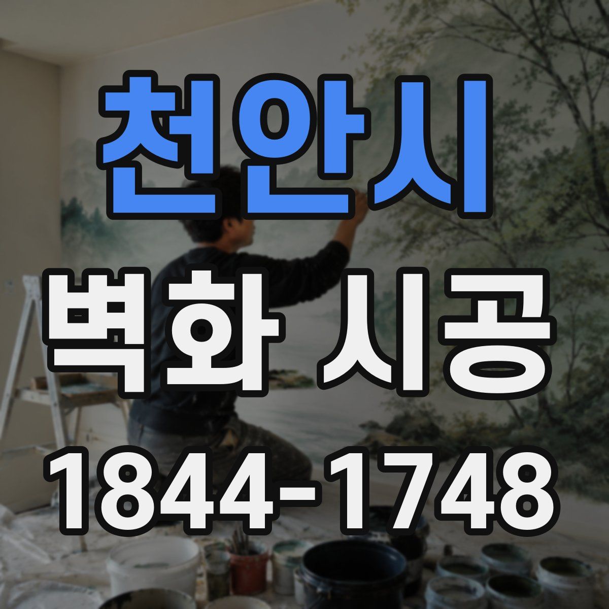 천안시 벽화 시공