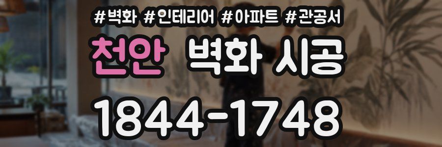 천안 벽화 시공
