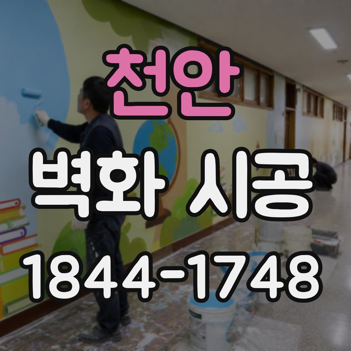 천안 벽화 시공